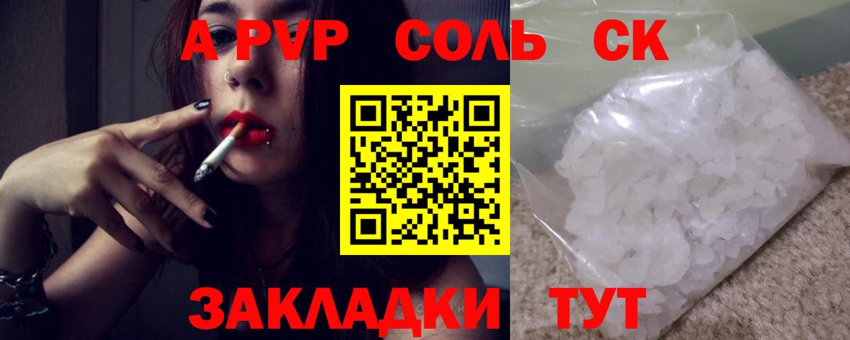 APVP Соль Геленджик