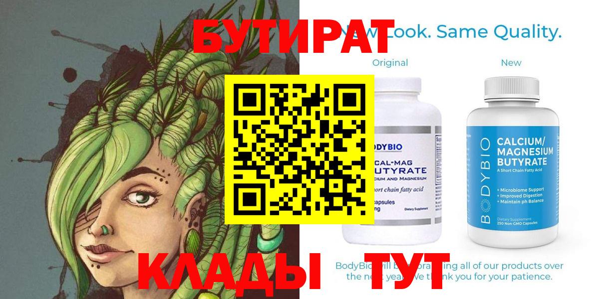 БУТИРАТ  Вход с VPN  Геленджик  Бутират оксана 