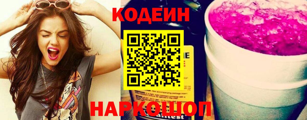 Кодеиновый сироп Lean Purple Drank  Вход с VPN  Кодеин Purple Drank  Геленджик 